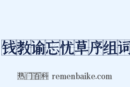 钱教谕忘忧草序组词是什么意思的图片